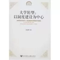 [M]大学转型:以制度建设为中心-9787802308831