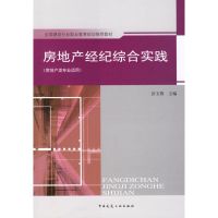 [M]房地产经纪综合实践-9787112096152