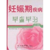 [M]妊娠期疾病早查早治-9787509112854