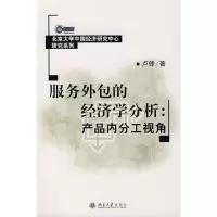 [M]服务外包的经济学分析:产品内分工视角/北京大学中国经济研究中心研究-9787301131336