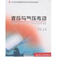 [M]液压与气压传动/21世纪全国高职高专机电类规划教材-9787301099674