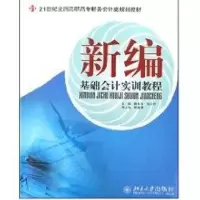 [M]新编基础会计实训教程/21世纪全国高职高专财务会计类规划教材-9787301129449