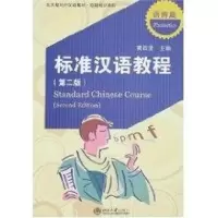 [M]标准汉语教程(第二版).语音篇(附MP3盘1张)/北大版对外汉语教材.短期培训系列-9787301127636