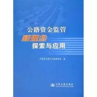 [M]公路资金监管新理念探索与应用-9787114069277