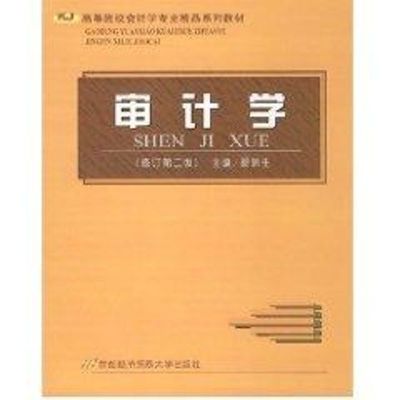 [M]审计学(修订第2版)-9787563812066