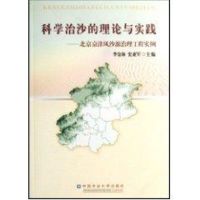 [M]科学治沙的理论与实践-9787811172454