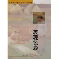 [M]表现色彩-9787112093335