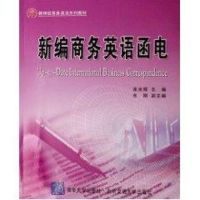 [M]新编商务英语函电(新体验商务英语系列教材)-9787810829809