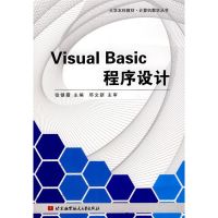 [M]VISUAL BASIC程序设计-9787811242928