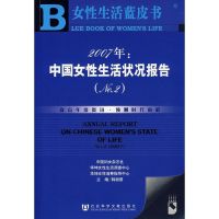 [M]2007年:中国女性生活状况报告(NO.2 )-9787802309746