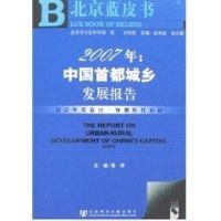 [M]2007年:中国首都城乡发展报告-9787802304918