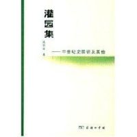 [M]灌园集-中世纪史探研及其他-9787100048712