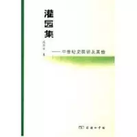 [M]灌园集-中世纪史探研及其他-9787100048712