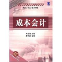 [M]成本会计-9787111204916