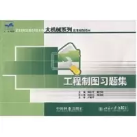[M]工程制图习题集(21世纪全国应用型本科大机械系列实用规划教材)-9787503844430