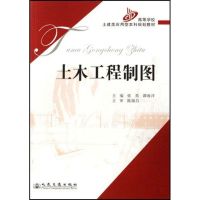 [M]土木工程制图-9787114063022