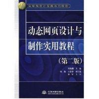 [M]动态网页设计与制作实用教程(2版)/21世纪高等院校计算机系列教材-9787508448800