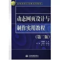 [M]动态网页设计与制作实用教程(2版)/21世纪高等院校计算机系列教材-9787508448800