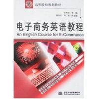 [M]电子商务英语教程/21世纪高等院校规划教材-9787508447612