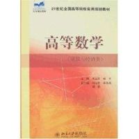 [M]高等数学(建筑与经济类)(朱宝彦等)-9787301123522