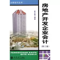 [M]房地产开发企业会计(第3版)-9787542919571
