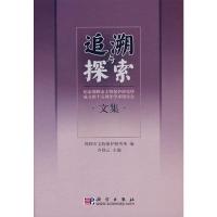 [M]追溯与探索/纪念邯郸市文物保护研究所成立45周年学术研讨会文集-9787030202567
