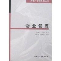 [M]物业管理-9787112095049