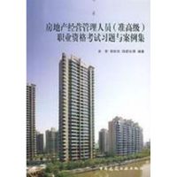 [M]房地产经营管理人员(准高级)职业资格考试习题与案例集(附CD)-9787112091195