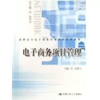 [M]电子商务项目管理(高职高专电子商务应用技术实训教材)-9787300074726
