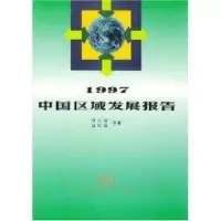 [M]1997中国区域发展报告/中国区域发展研究与区域规划-9787100026208