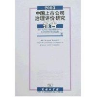 [M]2003中国上市公司治理评价研究报告-9787100046237