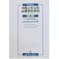 [M]2003中国上市公司治理评价研究报告-9787100046237