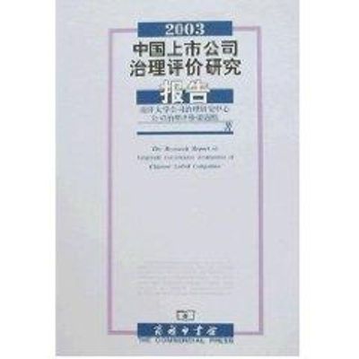 [M]2003中国上市公司治理评价研究报告-9787100046237