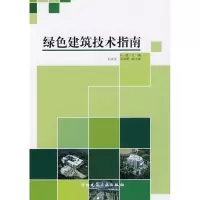 [M]绿色建筑技术指南-9787112098118