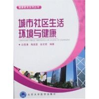 [M]城市社区生活环境与健康/健康教育系列丛书-9787811161892