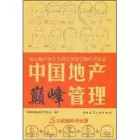 [M]中国地产巅峰管理-9787112093427