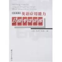 [M]高等学校英语应用能力B级专项训练(含MP3)-9787306030344
