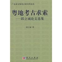 [M]粤地考古求索-9787030206299