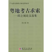 [M]粤地考古求索-9787030206299