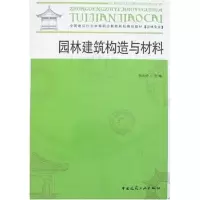 [M]园林建筑构造与材料-9787112098507