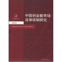 [M]经济法前沿文库/中国创业板市场法律规制研究-9787801859204