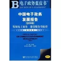 [M]中国电子政务发展报告(2008)-9787509701157
