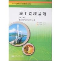 [M]施工监理基础(第2版)-9787114070129
