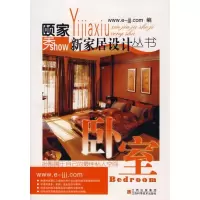 [M]卧室/颐家秀新家居设计丛书-9787539032566