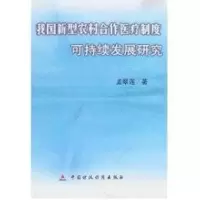 [M]我国新型农业合作医疗制度可持续发展研究-9787509504925