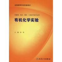 [M]有机化学实验(本科临床配教)/陆阳-9787117101059