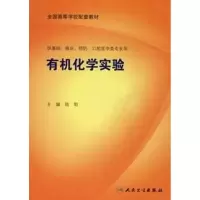 [M]有机化学实验(本科临床配教)/陆阳-9787117101059