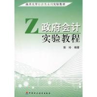 [M]政府会计实验教程-9787509506868