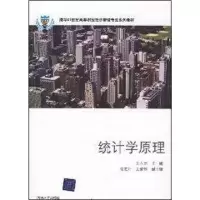 [M]统计学原理(王立杰.张宏升.卫爱华)/21世纪高等职业经济管理专业系列教材-9787302178705