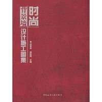 [M]时尚背景墙设计施工图集(含光盘)-9787112097029